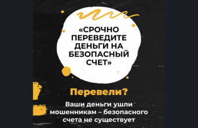 «Вот вам безопасный счет!»